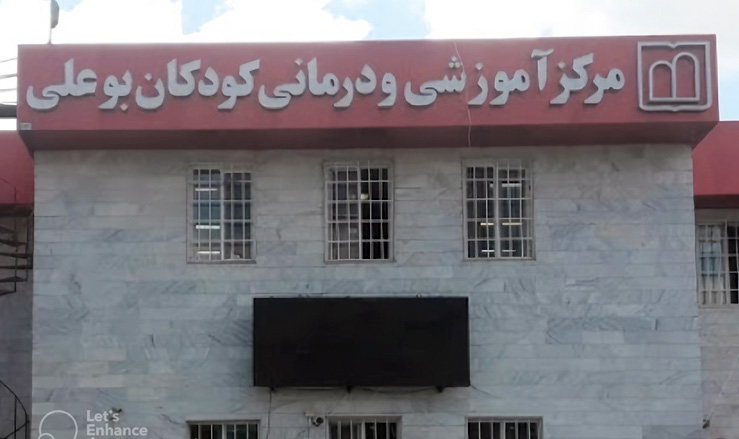 درمانگاه بیمارستان بوعلی اردبيل