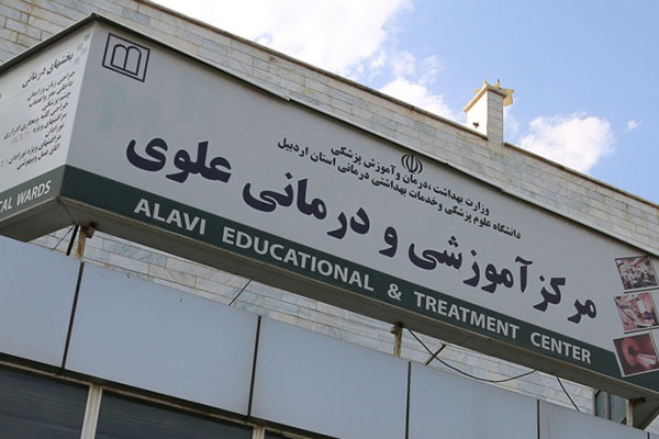 درمانگاه بیمارستان علوی اردبيل