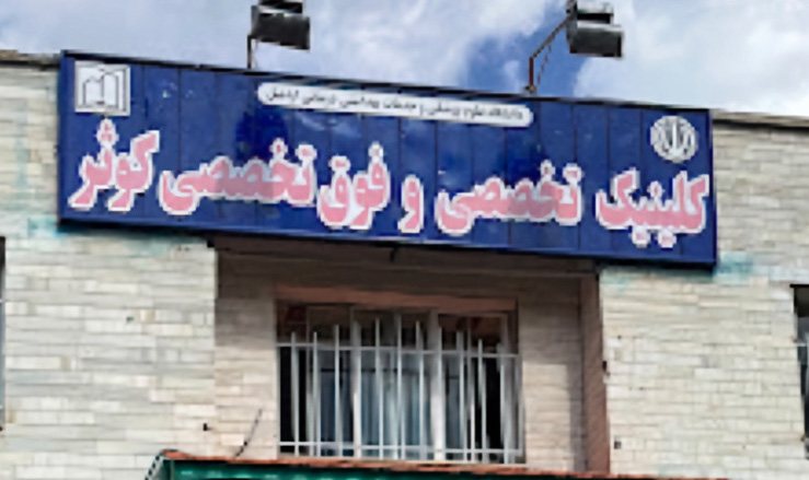 درمانگاه تخصصی و فوق تخصصی کوثر اردبیل
